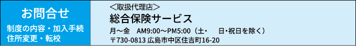 お問合せ 総合保険サービス 〒730-0813 広島市中区住吉町16-20