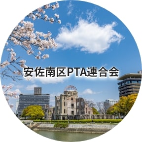 安佐南区PTA連合会