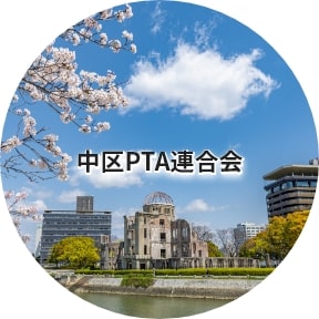 中区PTA連合会